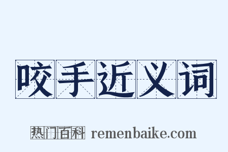 咬手近义词是什么意思的图片